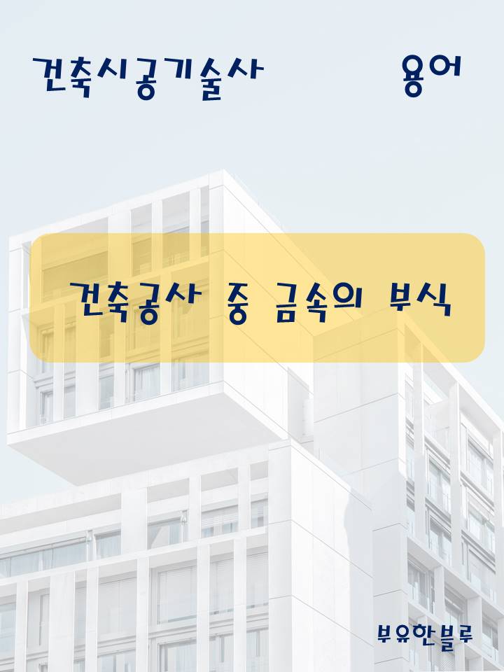  건축시공기술사(용어 서브노트) - 건축공사 중 금속의 부식