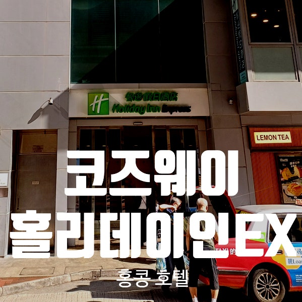  홍콩 가성비호텔. 홀리데이인 코즈웨이베이 Tip