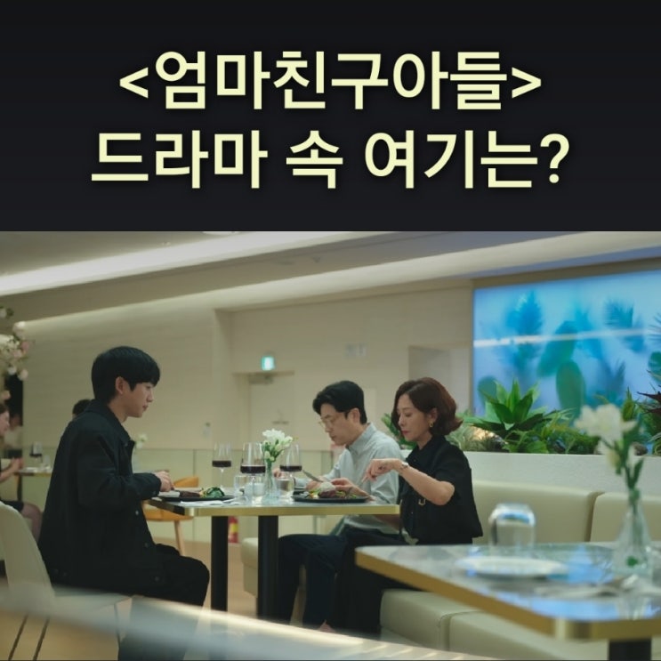  [드라마 속 여기] tvN 엄마친구아들 촬영지_승효가 부모님과 식사하다 이혼 발표 듣는 레스토랑_아나키아_경기도 의정부시_가족X멜로 촬영지