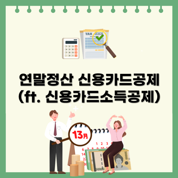  연말정산 신용카드공제(ft. 신용카드소득공제)