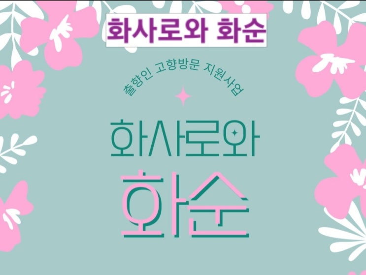  전남 화순_ 출향인 고향방문 지원사업_화사로운 화순