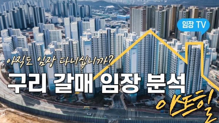  부동산 임장 분석 - 구리 갈매 이스트힐