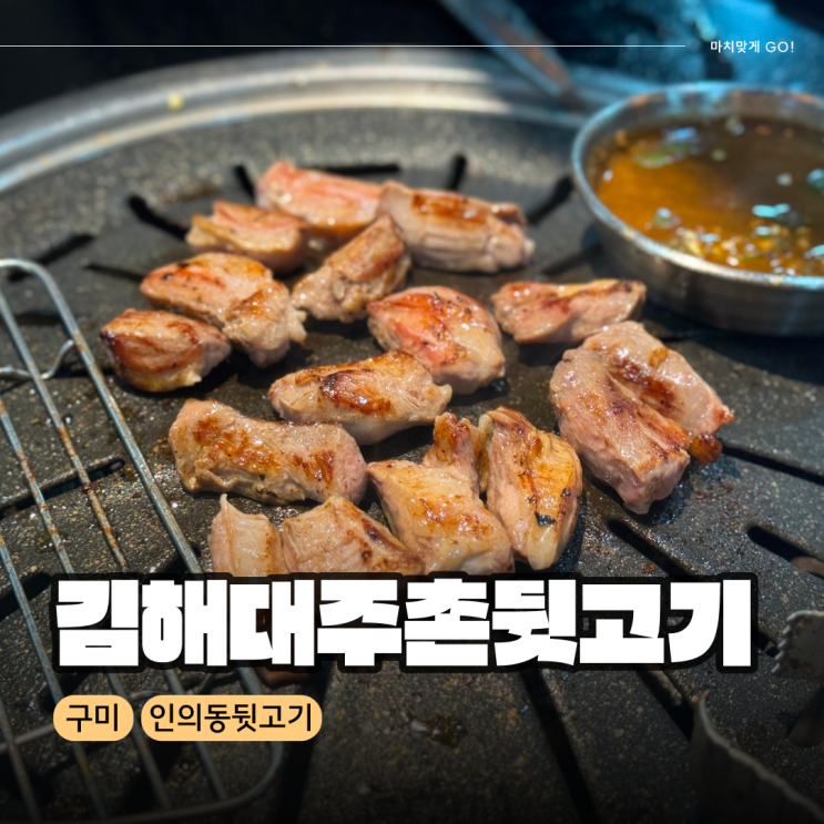  구미 뒷고기 인의동 김해대주촌뒷고기