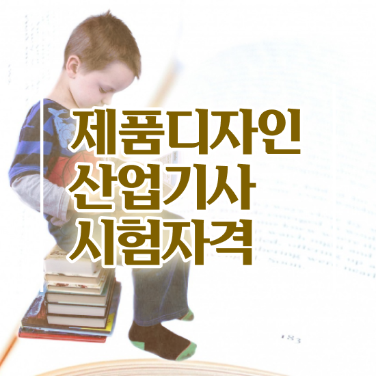  제품디자인산업기사 시험응시조건 온라인 과정으로 간단하게 끝낸 전략