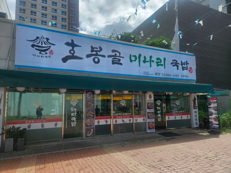  광명 호봉골 미나리 국밥 부산 돼지국밥과 비교해 봤습니다.