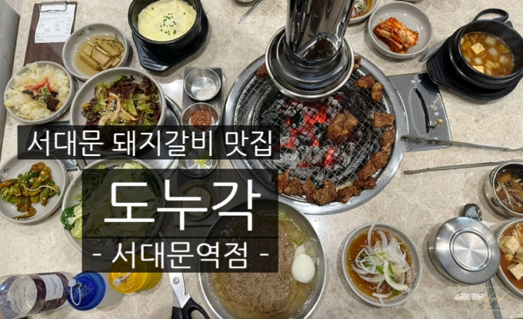  프라이빗 룸으로 회식하기 좋은 서대문역맛집 <도누각>_고기구워주는 서대문역 고기집