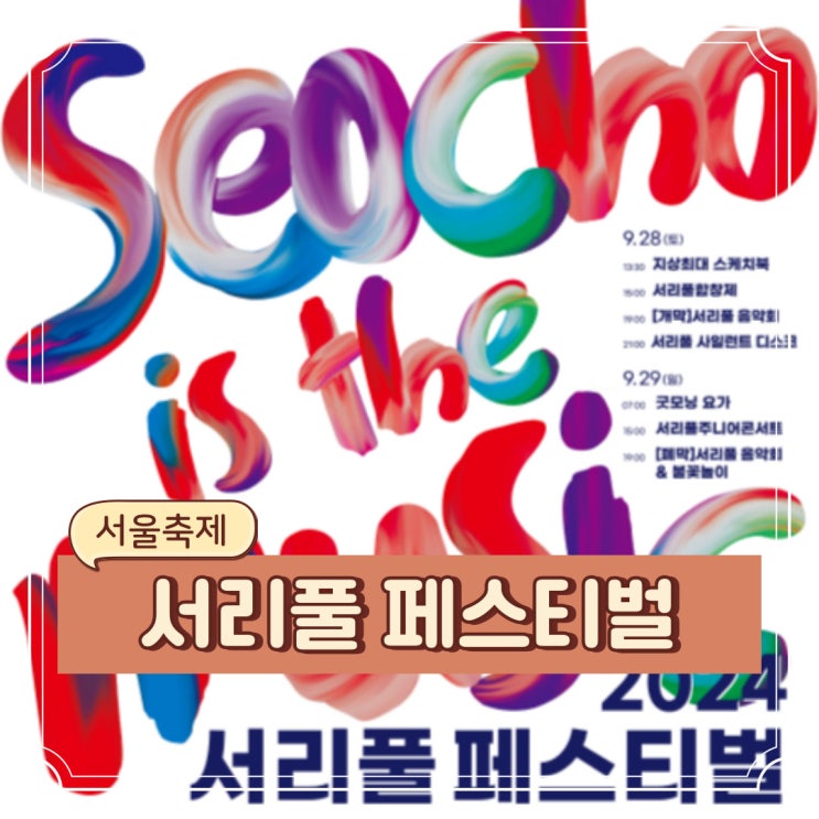 서울 9월 서초구 행사 예술 가득 축제 2024 <b>서리풀</b> <b>페스티벌</b> 기본정보....