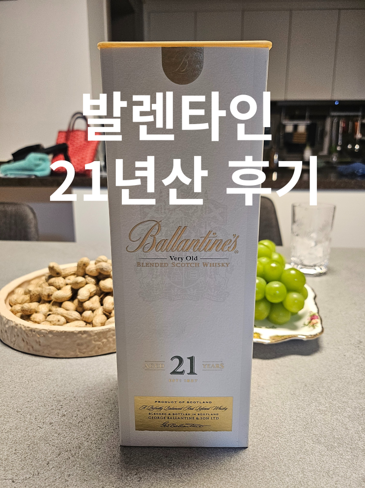  발렌타인 21년산 후기 맛, 가격, 도수