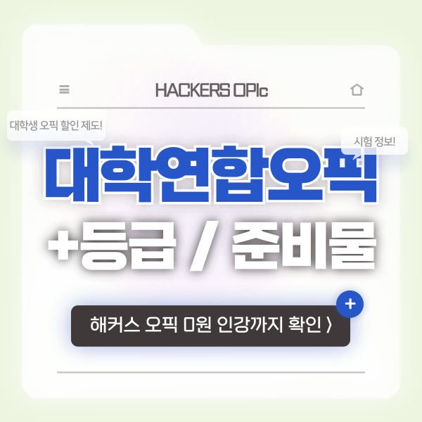  대학연합오픽으로 할인받는 법! OPIC 시험 등급, 준비물 정리