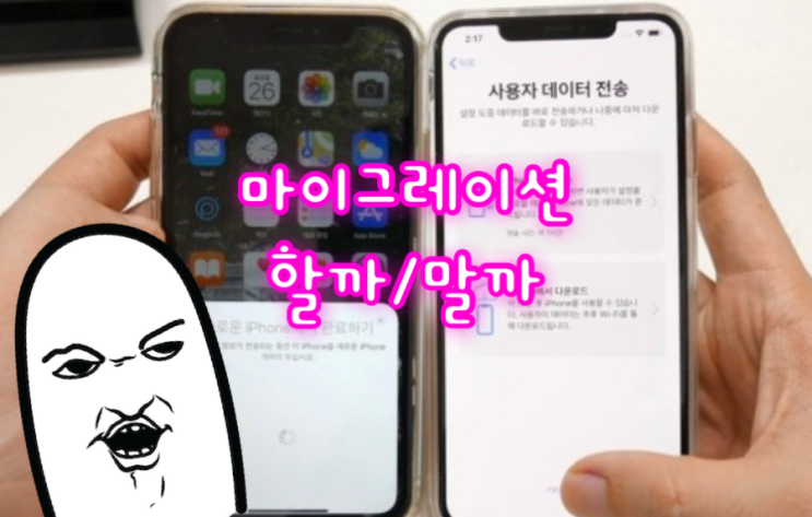  [Q&A] 아이폰 마이그레이션을 꼭 해야 할까? 아이클라우드 복원과 차이점 정리