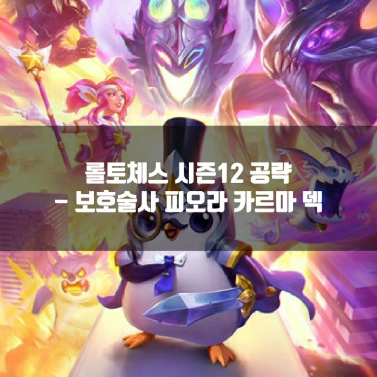 롤토체스 1티어덱 : 보호술사 피오라 카르마 덱 롤토체스 1티어덱 : 보호술사 피오라 카르마 덱