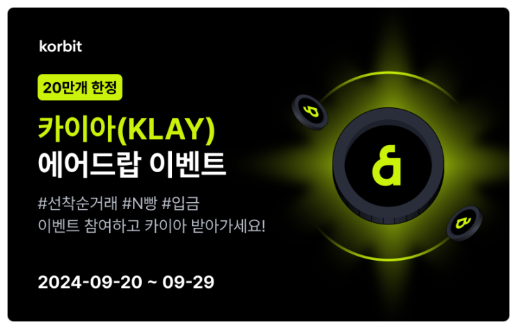  코빗(Korbit) 거래소, 카이아(KLAY) 에어드랍 이벤트 & 업비트(Upbit) 거래소 캣인어독스월드(MEW) 거래지원 기념 특별이벤트