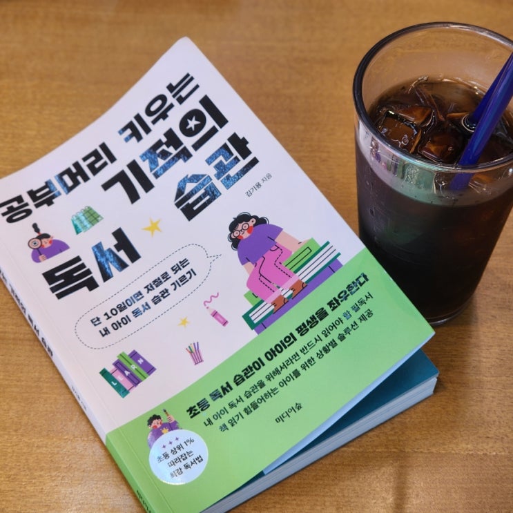  공부머리 키우는 기적의 독서습관 - 초등 교사 김기용의 책육아 솔루션