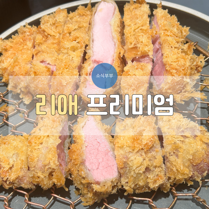  [송파] 프리미엄 숙성육 돈까스 성내동 맛집 '리애 프리미엄 올림픽공원직영점'