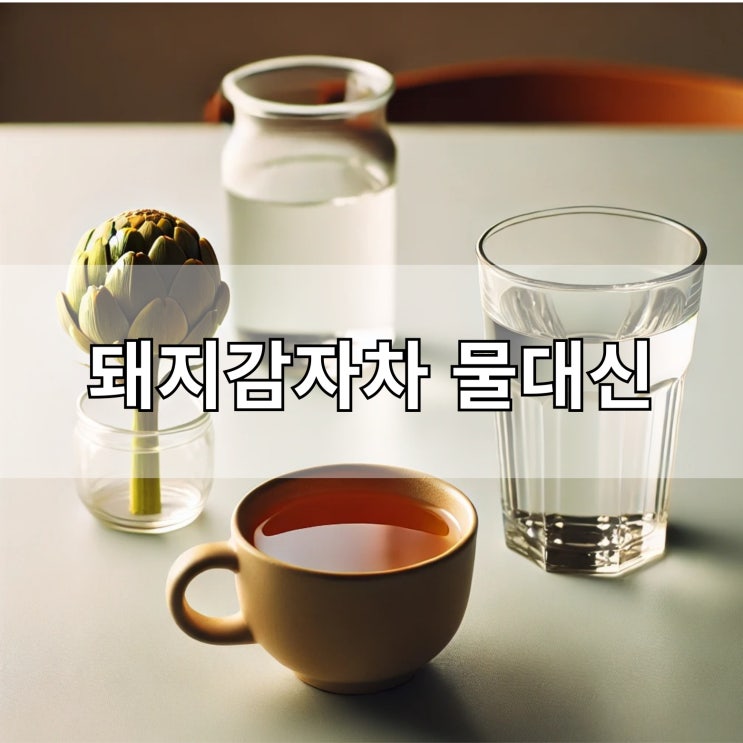  돼지감자차 물대신 마셔도 괜찮을까? 효능과 주의사항 알아보기