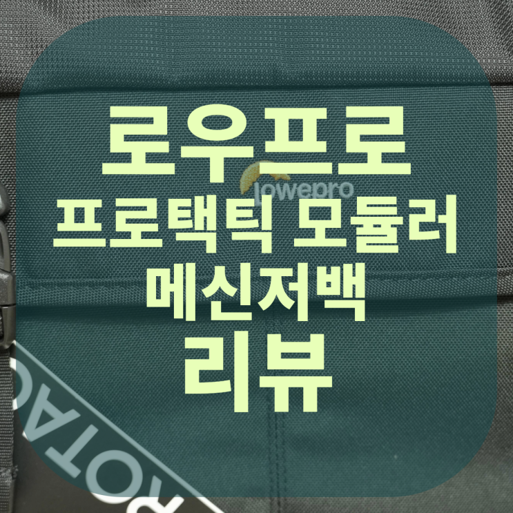  로우프로 프로택틱 모듈러 메신저백 리뷰