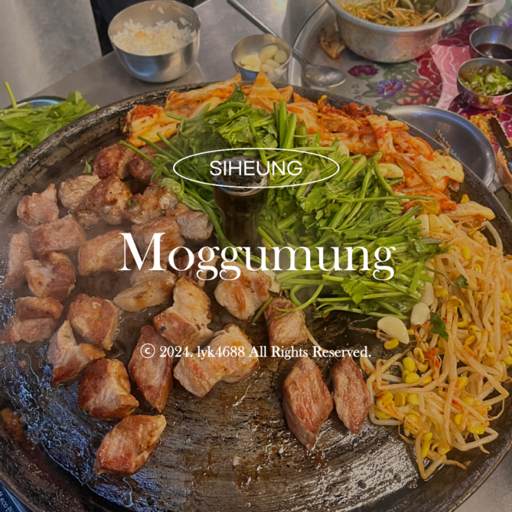  [정왕동 삼겹살 맛집] “목구멍 시흥점” 솔직 후기