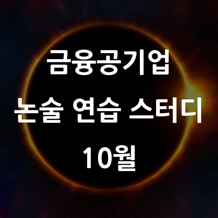  [마감] 중요 이슈 점검, 작문 기술 습득, 목표 수준 설정을 위한 4주 코스, 9개 주제 금융공기업 논술 연습 스터디('24.10월)