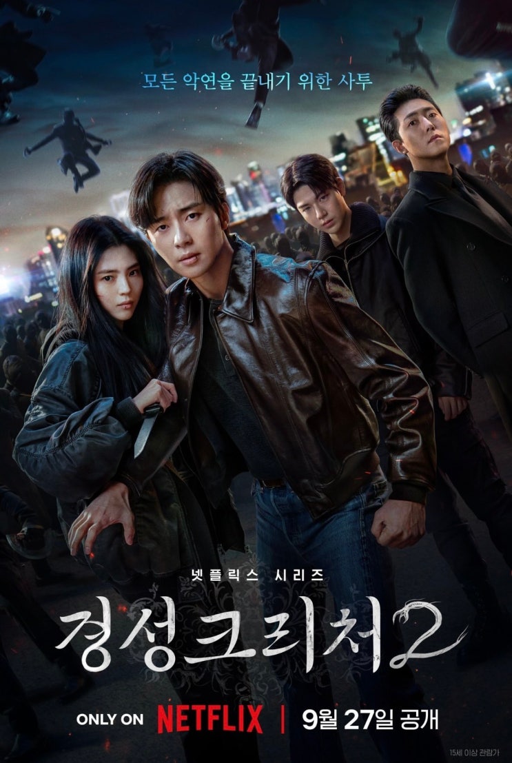  경성크리처 시즌2 등장인물 인물관계도 후기 리뷰 줄거리 내용 몇부작 정보 총정리_영어공부