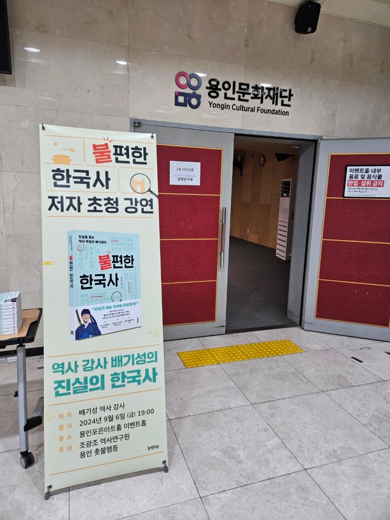 배기성작가 『불편한 한국사』 용인 북토크 후기