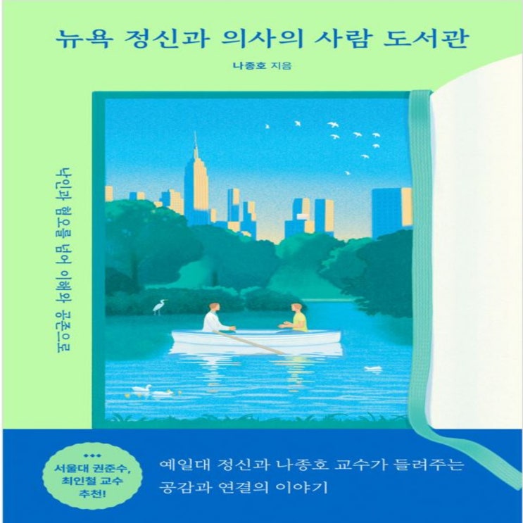  뉴욕 정신과 의사의 사람 도서관 - 나종호