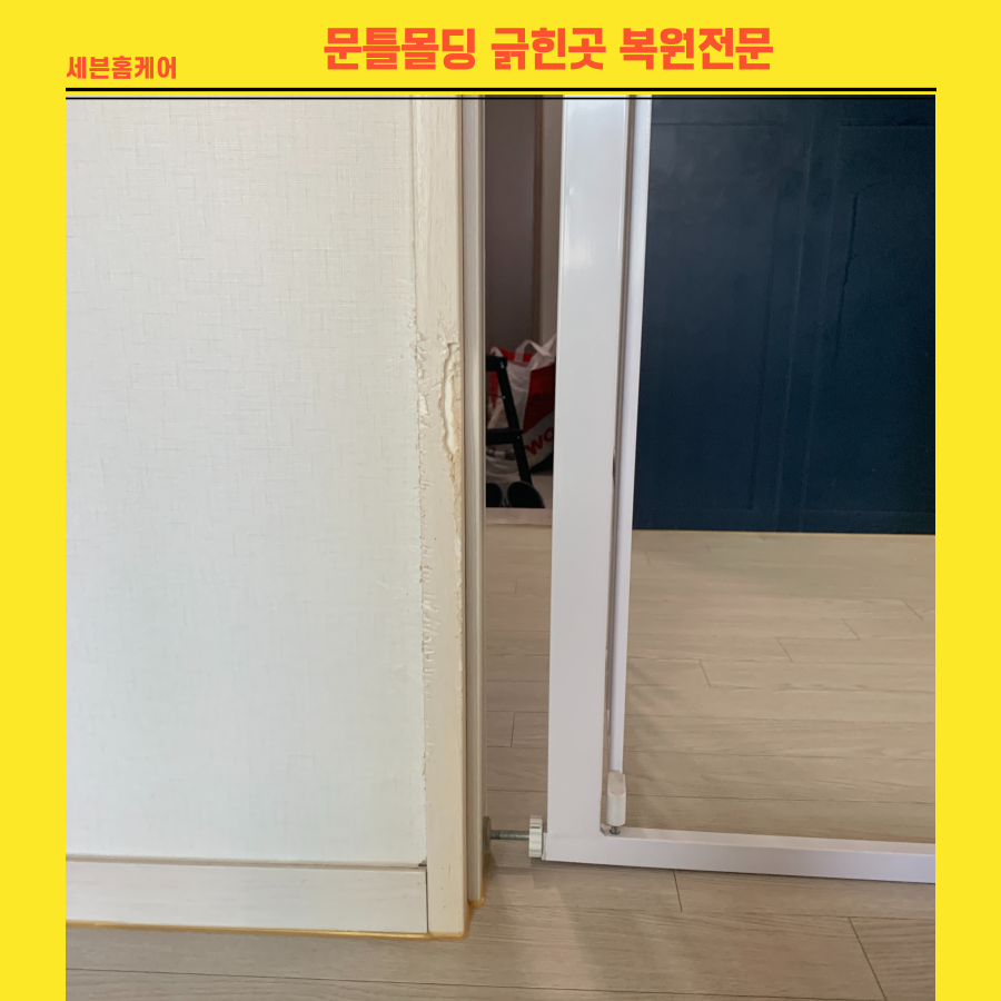 문틀몰딩 긁힌곳 복원 전문