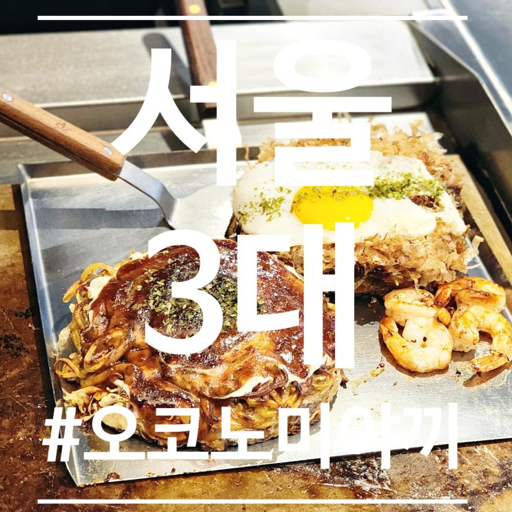  망원동 맛집 오시 망원본점 서울 3대 오꼬노미야끼