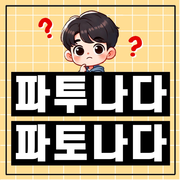  파투 파토 바른 맞춤법은? 파토나다 파투내다