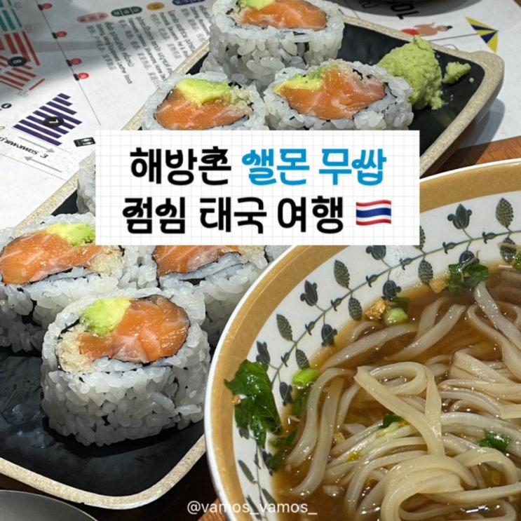  [미식여행] 해방촌 신흥시장 맛집, 샐몬무쌉 주차
