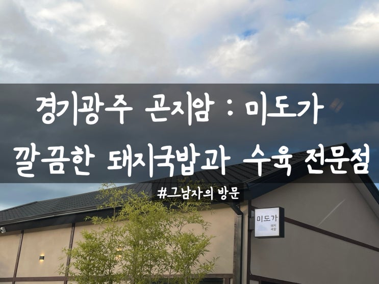  [경기광주 곤지암] 미도가 : 깔끔한 돼지국밥과 수육의 정석