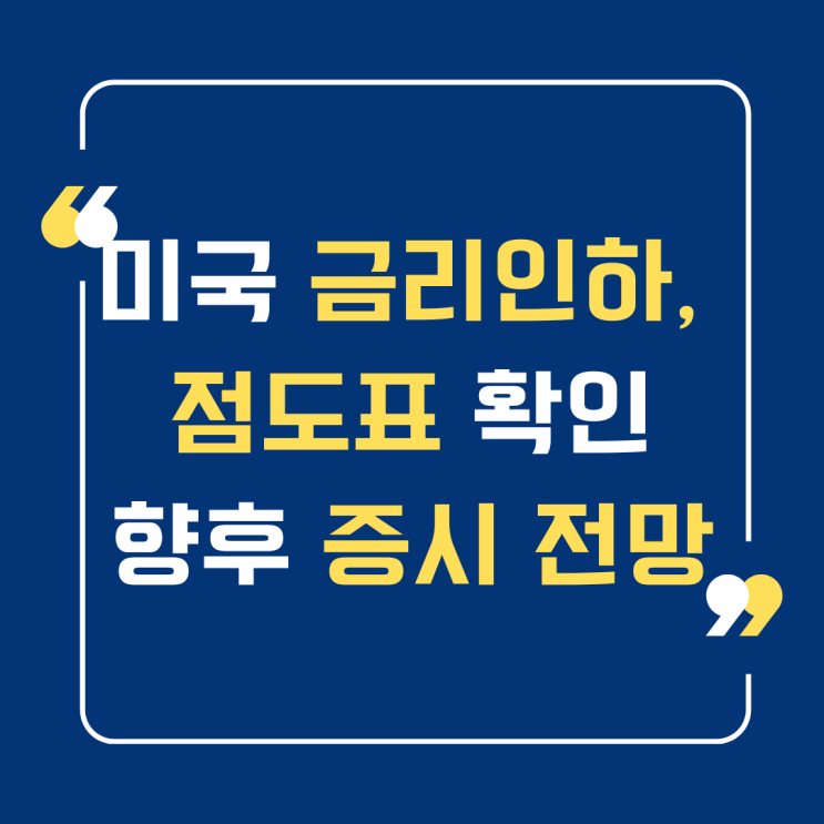  미국 기준금리 50bp 인하 이유와 금리 증시 전망