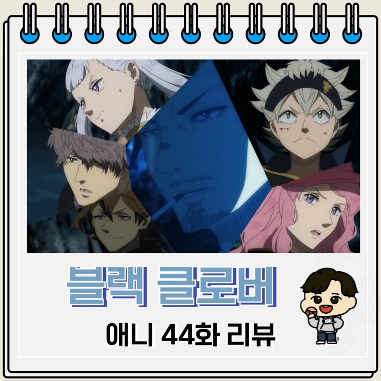블랙 클로버 애니 44화 리뷰 서드 아이 베토 블랙 클로버 애니 44화 리뷰 서드 아이 베토