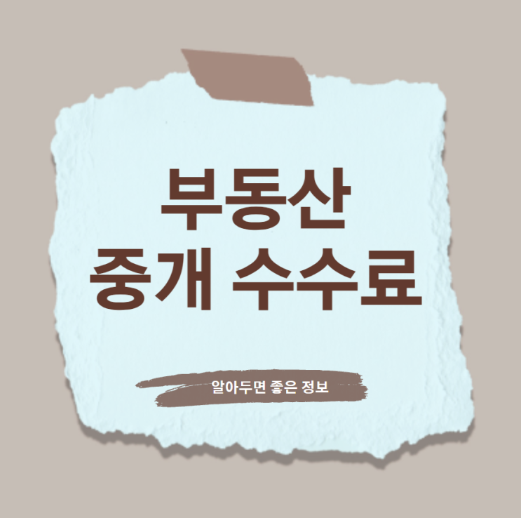  부동산 중개 수수료 알아두면 돈이 되는 정보