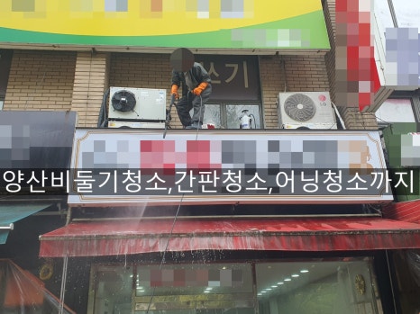  양산비둘기퇴치[청소]간판청소,어닝찌든떼 고압세척청소 퀄리티있는작업~해피홈케어
