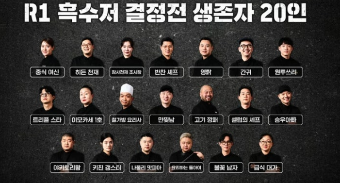  넷플릭스 흑백요리사 흑수저 생존자 20인 쉐프 식당 정보 리스트!
