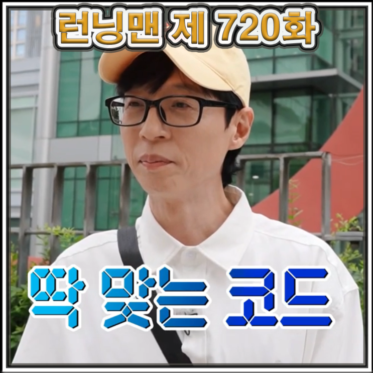 <b>런닝맨</b> 720화 - 찍어야 산다! QR... 조나단과 <b>권은비</b>와 함께 하는... 
