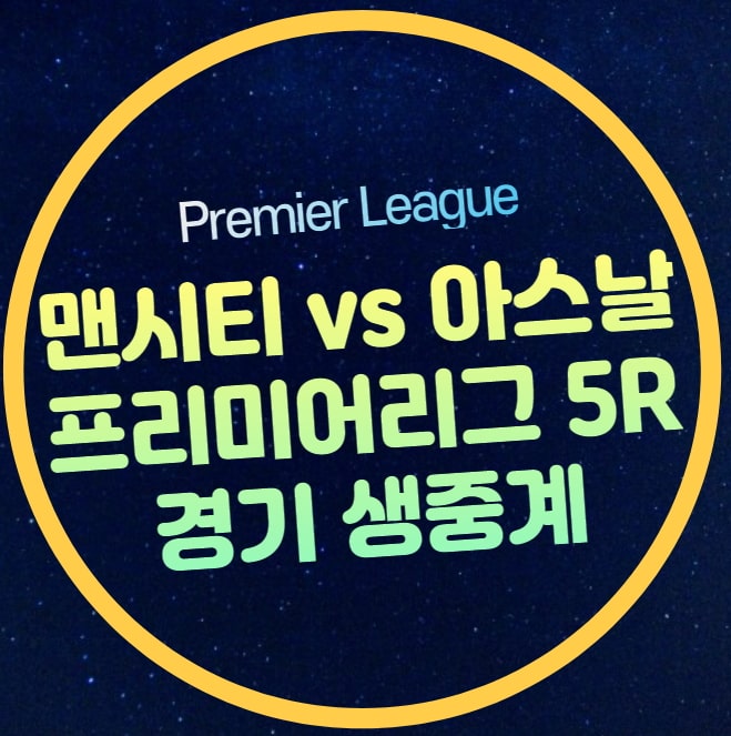 <b>맨시티</b> 아스날 축구 중계... FC <b>아스널</b> FC 경기 시간 선발... 