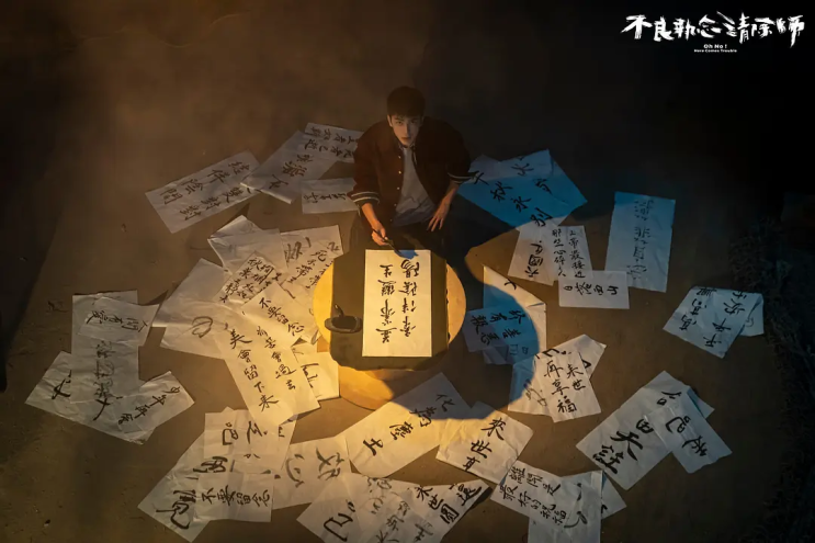 32. 불량집념청제사: 불량집념 청소부 (不良執念清除師, 2023)