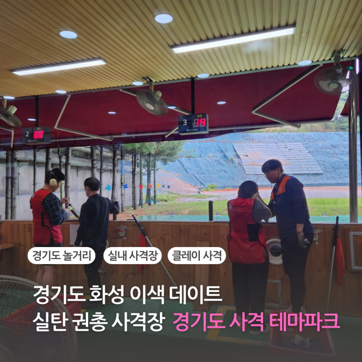  경기도 화성 실탄사격장 경기도 사격테마파크 실탄 클레이사격 후기(권총 사격장 실내 이색 데이트로 제격)