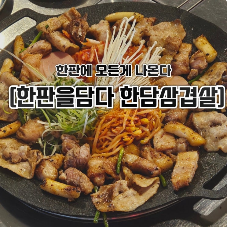  경북대 맛집 [한판을담다 한담삼겹살] 추천 - 가성비 넘치는 경북대 삼겹살 / 산격동 고기집 / 대구 북구 고기집