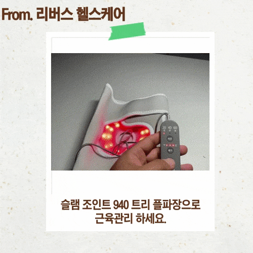  근적외선 슬램940 온열찜질기로 근육관리 하세요!