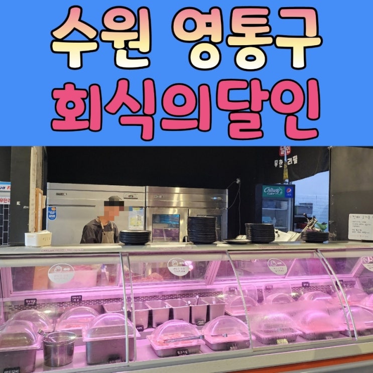  영통맛집 소고기무한리필 추천 [회식의달인]