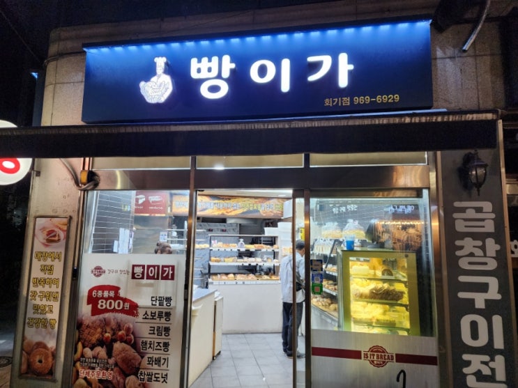  회기역 가성비 좋았던 가볼만한곳 동대문 빵집