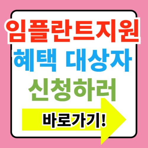  노인 임플란트 국가지원 지원대상 신청방법 혜택 총정리