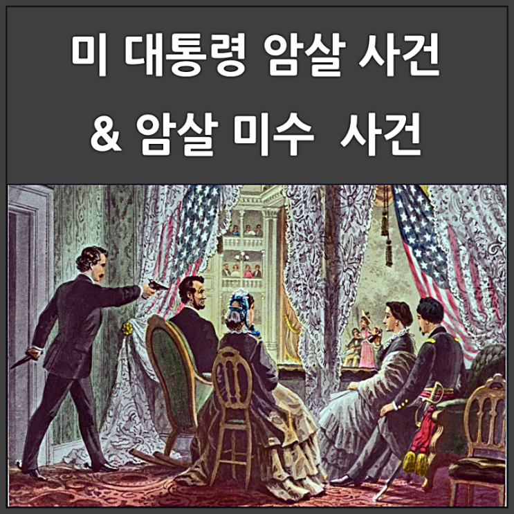  미국 대통령 암살과 암살 미수 사건