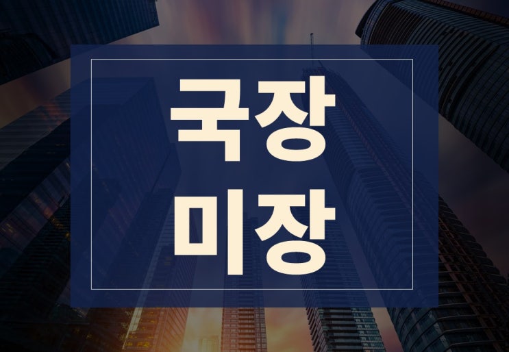  주식 국장 뜻, 미장 뜻과 거래 가능 시간, 주의사항은?