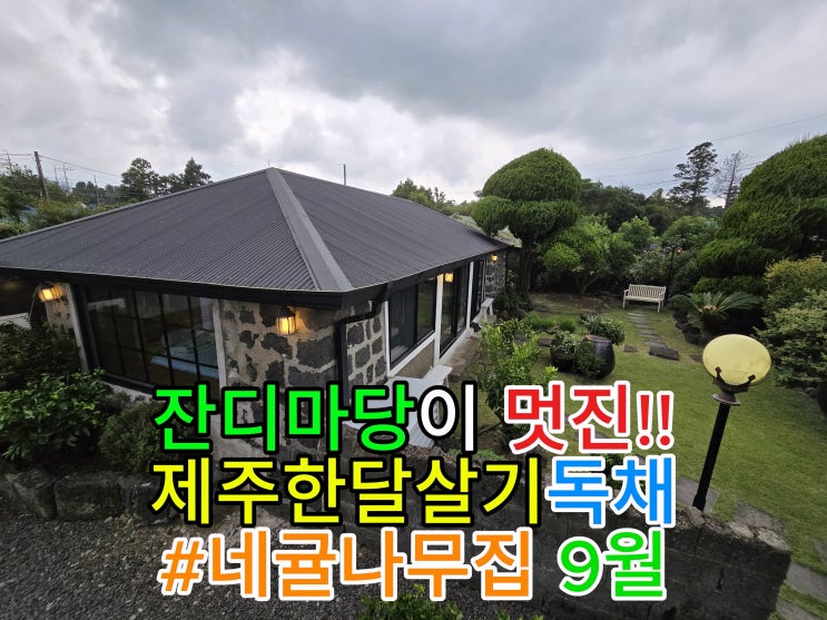 제주 한달살기 집구하기, 9월 독채 숙소 추천 제주 한달살기 집구하기, 9월 독채 숙소 추천