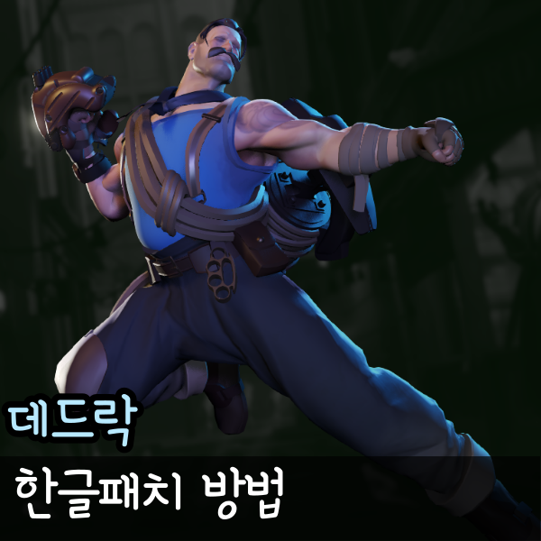 데드락 한글패치 방법 밸브 게임 신작