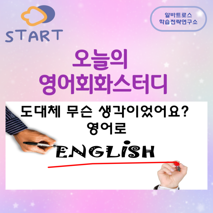 오늘의 영어회화스터디 도대체 무슨 생각이었어요? 영어로 오늘의 영어회화스터디 도대체 무슨 생각이었어요? 영어로