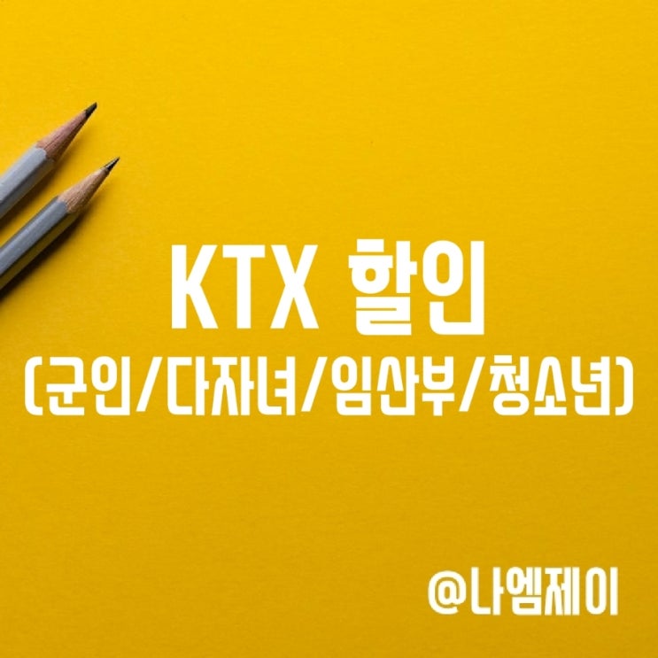 기차 KTX 군인 다자녀 임산부 청소년 대학생 할인 기차 KTX 군인 다자녀 임산부 청소년 대학생 할인